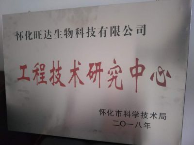 星空买球荣获“怀化市工程技术研究中心”称号
