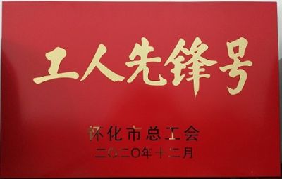星空买球噻二唑生产车间获得“工人先锋号”荣誉称号